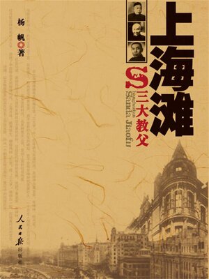 cover image of 上海滩三大教父
